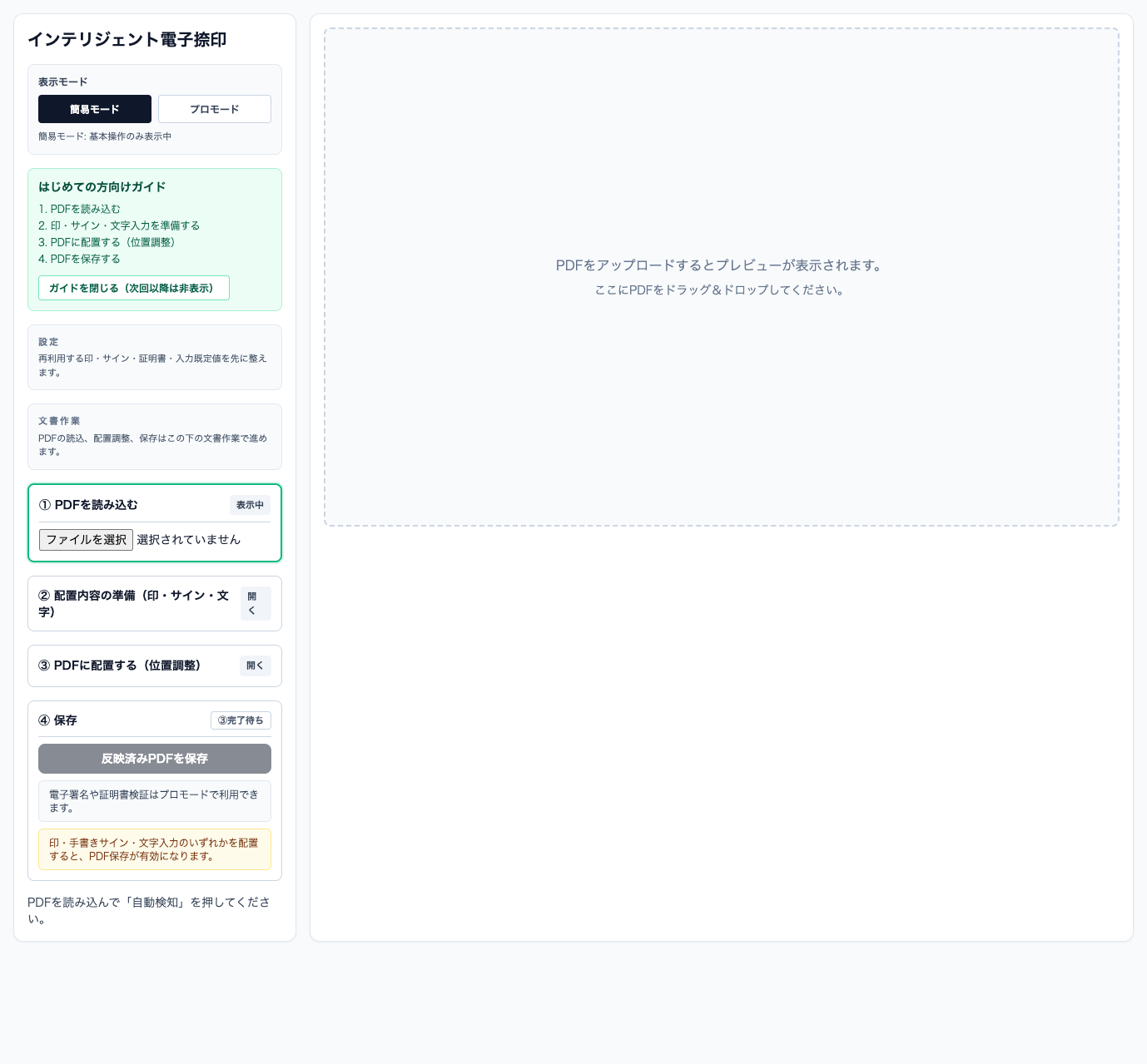 AutoHanko の簡易モード画面