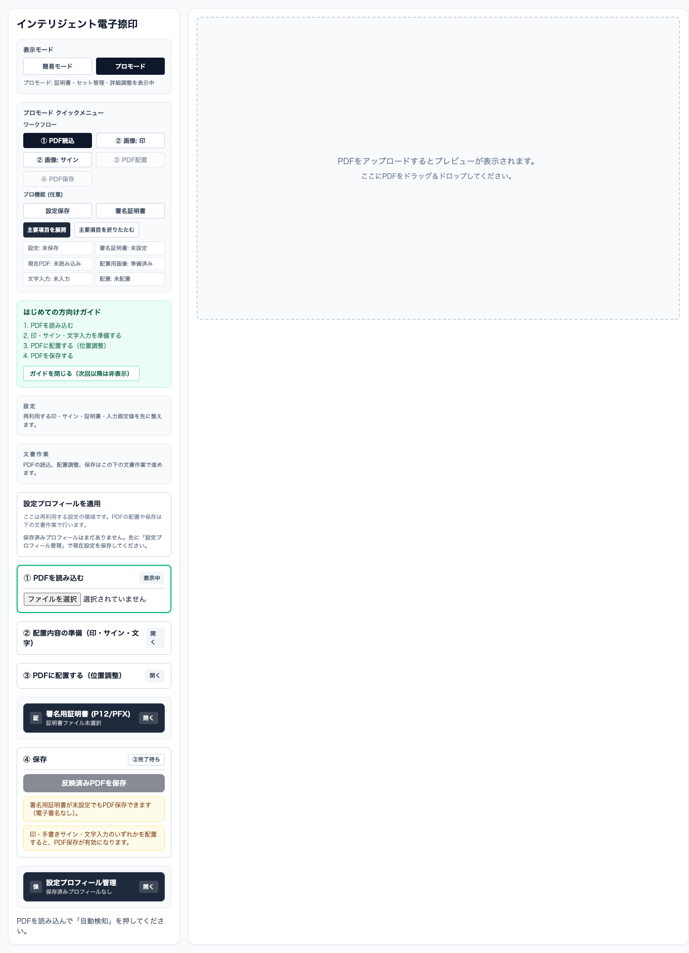 AutoHanko のプロモード画面